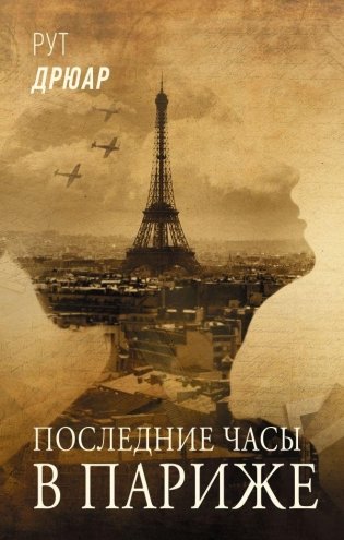 Последние часы в Париже фото книги