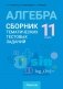 Алгебра. 11 класс. Сборник тематических тестовых заданий. ГРИФ фото книги маленькое 2