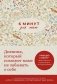 6 минут для мам. Дневник, который поможет маме не забывать о себе фото книги маленькое 2