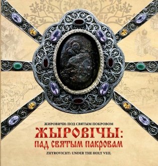 Жыровічы: пад святым Пакровам фото книги