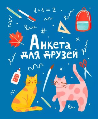 Анкета для друзей фото книги