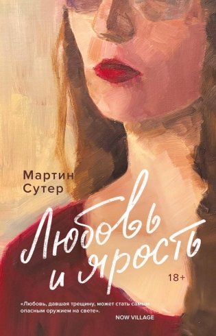 Любовь и ярость фото книги