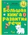 Большая книга развития речи. 2-3 года фото книги маленькое 2