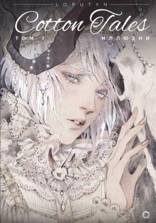 Loputyn. Cotton Tales. Том 1. Иллюзии фото книги