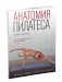 Анатомия пилатеса фото книги маленькое 2