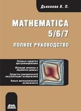 Mathematica 5/6/7. Полное руководство фото книги