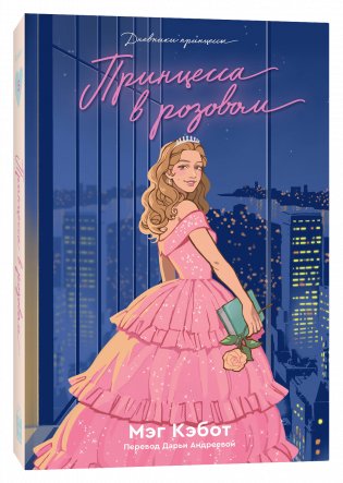 Принцесса в розовом фото книги