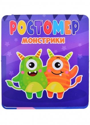 Ростомер. Монстрики фото книги