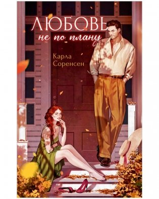 Любовь не по плану фото книги