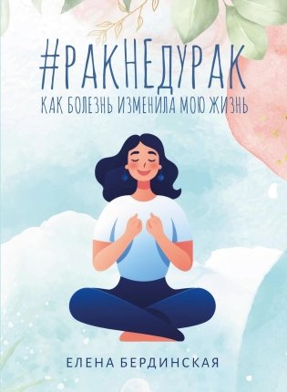 Рак не дурак. Как болезнь изменила мою жизнь фото книги