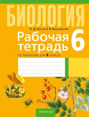 Рабочая тетрадь по биологии для 6 класса фото книги