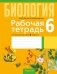 Рабочая тетрадь по биологии для 6 класса фото книги маленькое 2