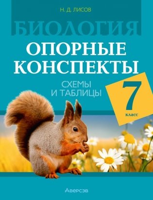 Биология. 7 класс. Опорные конспекты, схемы и таблицы. ГРИФ фото книги