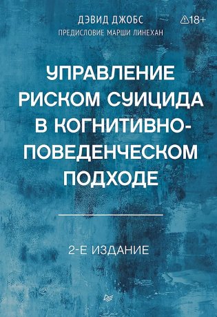 Управление риском суицида в когнитивно-поведенческом подходе. 2-е издание фото книги