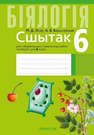 Сшытак для лабараторных і практычных работ па біялогіі для 6 класа. ГРЫФ фото книги