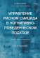 Управление риском суицида в когнитивно-поведенческом подходе. 2-е издание фото книги маленькое 2