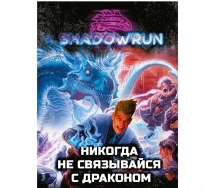 Shadowrun. Никогда не связывайся с драконом (Секреты силы, книга 1). Магия приходит в город фото книги