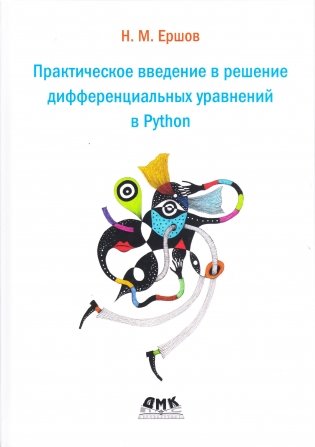 Практическое введение в решение дифференциальных уравнений в Python фото книги