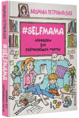 Selfmama. Лайфхаки для работающей мамы фото книги