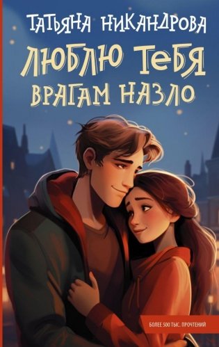 Люблю тебя врагам назло фото книги