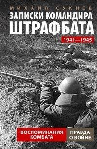 Записки командира штрафбата. Воспоминания комбата. 1941—1945 фото книги
