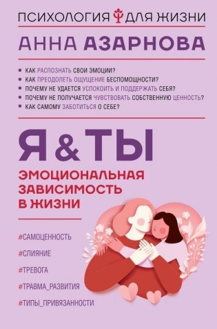 Эмоциональная зависимость в жизни. Я & Ты фото книги