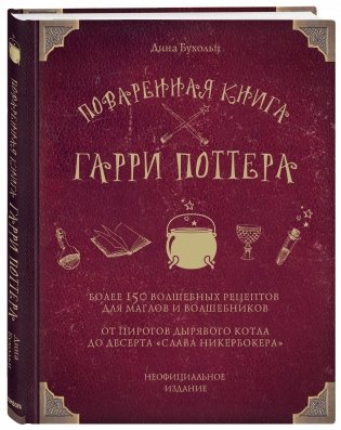 Поваренная книга Гарри Поттера фото книги