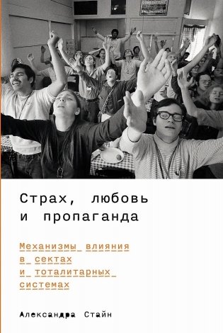 Страх, любовь и пропаганда фото книги