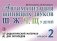 Автоматизация шипящих звуков Ш, Ж, Ч, Щ у детей. Дидактический материал для логопедов. Альбом 2 фото книги маленькое 2