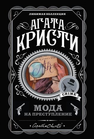 Мода на преступление. Комплект из 5 книг (Тринадцать загадочных случаев. Труп в библиотеке. Убийства по алфавиту. Убийство в доме викария. Убийство в проходном дворе) фото книги