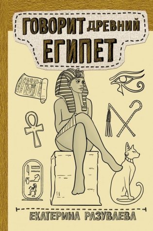 Говорит Древний Египет фото книги