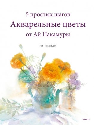 Акварельные цветы от Ай Накамуры. 5 простых шагов фото книги