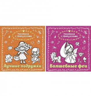 Раскраски с принцессами. Комплект из 2 раскрасок (Волшебные феи, Лучшие подружки) фото книги