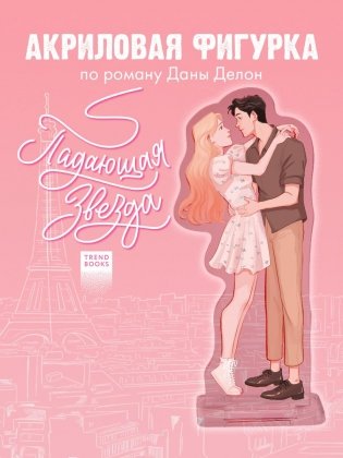 Фигурка Дана Делон "Падающая Звезда" фото книги