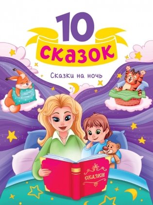 10 СКАЗОК (новая) СКАЗКИ НА НОЧЬ фото книги