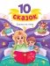 10 СКАЗОК (новая) СКАЗКИ НА НОЧЬ фото книги маленькое 2