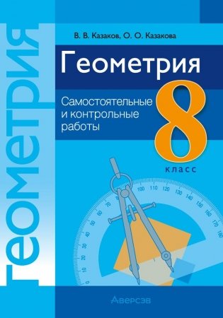 Геометрия. 8 класс. Самостоятельные и контрольные работы. ГРИФ фото книги