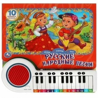 Русские народные песни. Музыкальная книжка игрушка для малышей фото книги