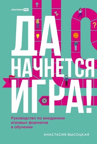 Да начнется игра! Руководство по внедрению игровых форматов в обучение фото книги