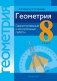 Геометрия. 8 класс. Самостоятельные и контрольные работы. ГРИФ фото книги маленькое 2