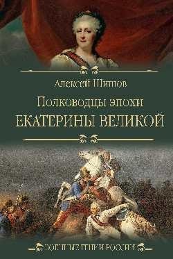 Полководцы эпохи Екатерины Великой фото книги