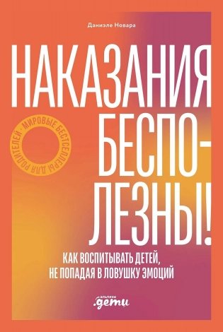 Наказания бесполезны! Как воспитывать, не попадая в ловушку эмоций фото книги