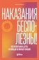 Наказания бесполезны! Как воспитывать, не попадая в ловушку эмоций фото книги маленькое 2