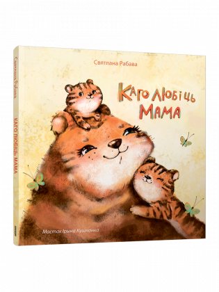 Каго любіць мама фото книги