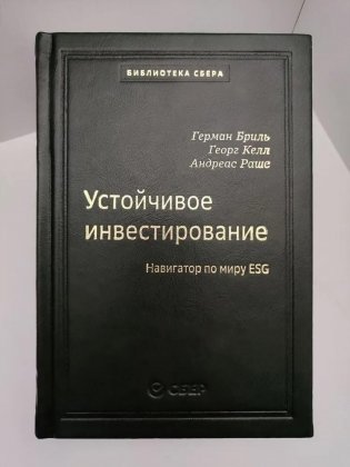 Устойчивое инвестирование. Навигаторпо миру ESG. Том 104 фото книги