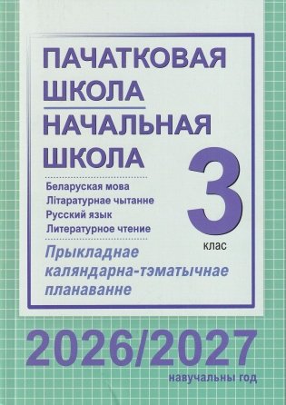 Пачатковая школа. Начальная школа. Беларуская мова. Літаратурнае чытанне. Русский язык. Литературное чтение. 3 клас. Прыкладнае каляндарна-тэматычнае планаванне. 2026/2027 навучальны год фото книги