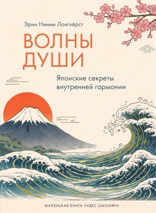 Волны души. Японские секреты внутренней гармонии фото книги