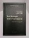 Устойчивое инвестирование. Навигаторпо миру ESG. Том 104 фото книги маленькое 2