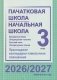 Пачатковая школа. Начальная школа. Беларуская мова. Літаратурнае чытанне. Русский язык. Литературное чтение. 3 клас. Прыкладнае каляндарна-тэматычнае планаванне. 2026/2027 навучальны год фото книги маленькое 2