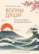 Волны души. Японские секреты внутренней гармонии фото книги маленькое 2